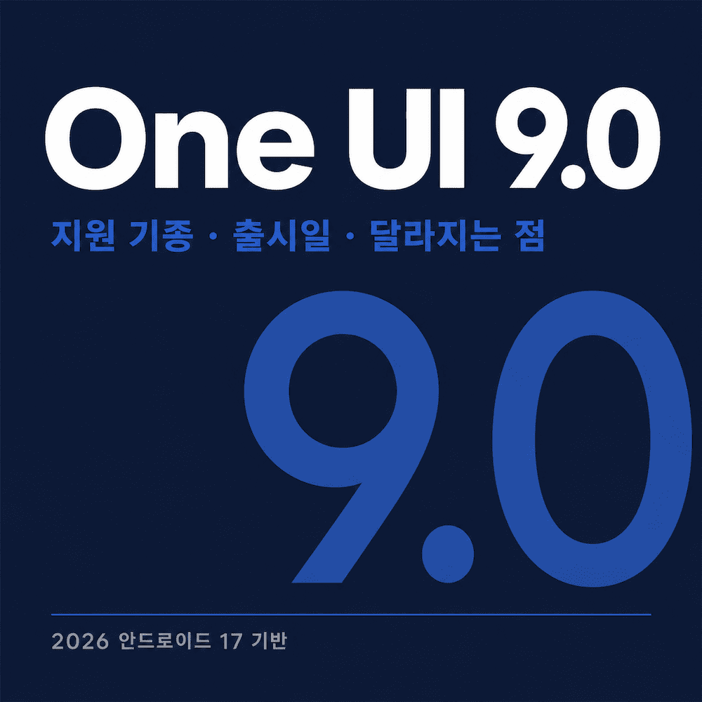 One UI 9.0 출시일과 지원 기종을 정리한 갤럭시 IT 블로그 썸네일