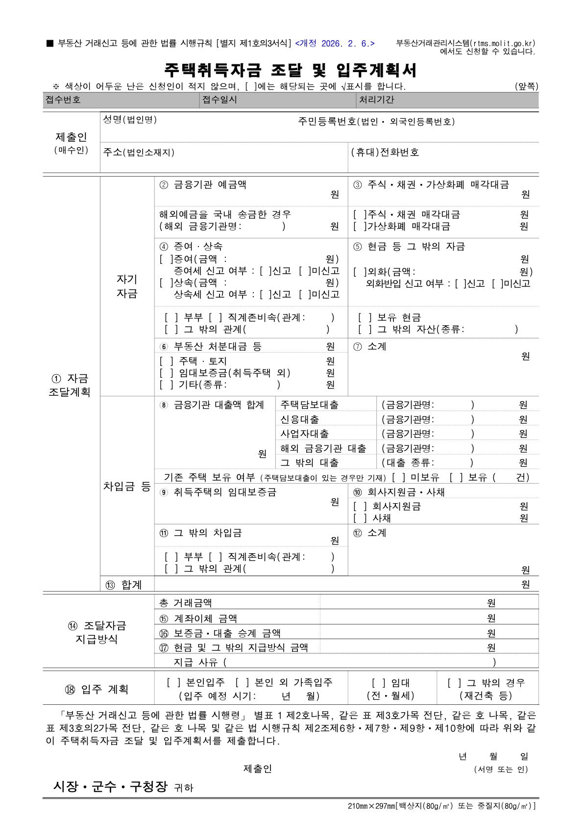 2026년 주택취득자금 조달 및 입주계획서 양식 미리보기