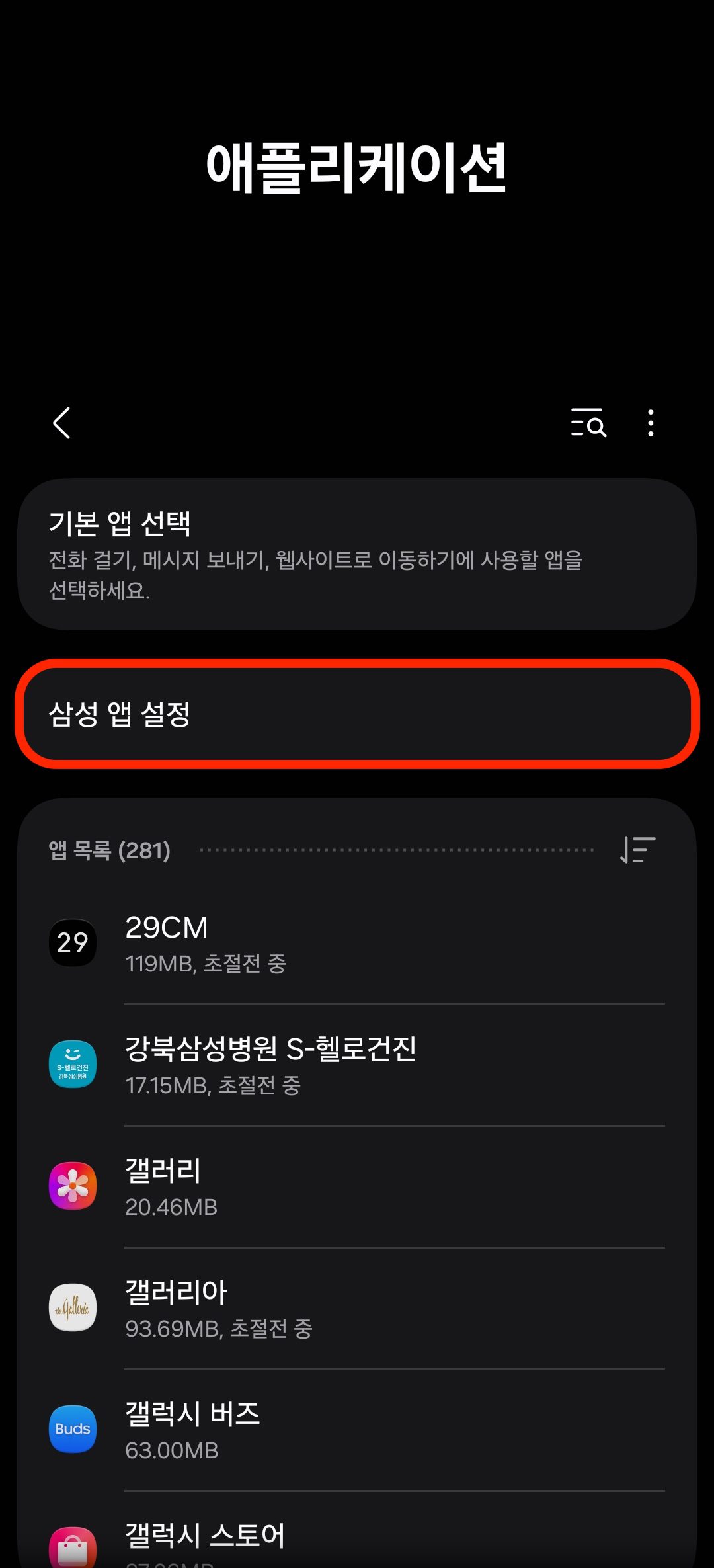설정에서 애플리케이션 메뉴의 삼성 앱 설정 위치를 표시한 화면
