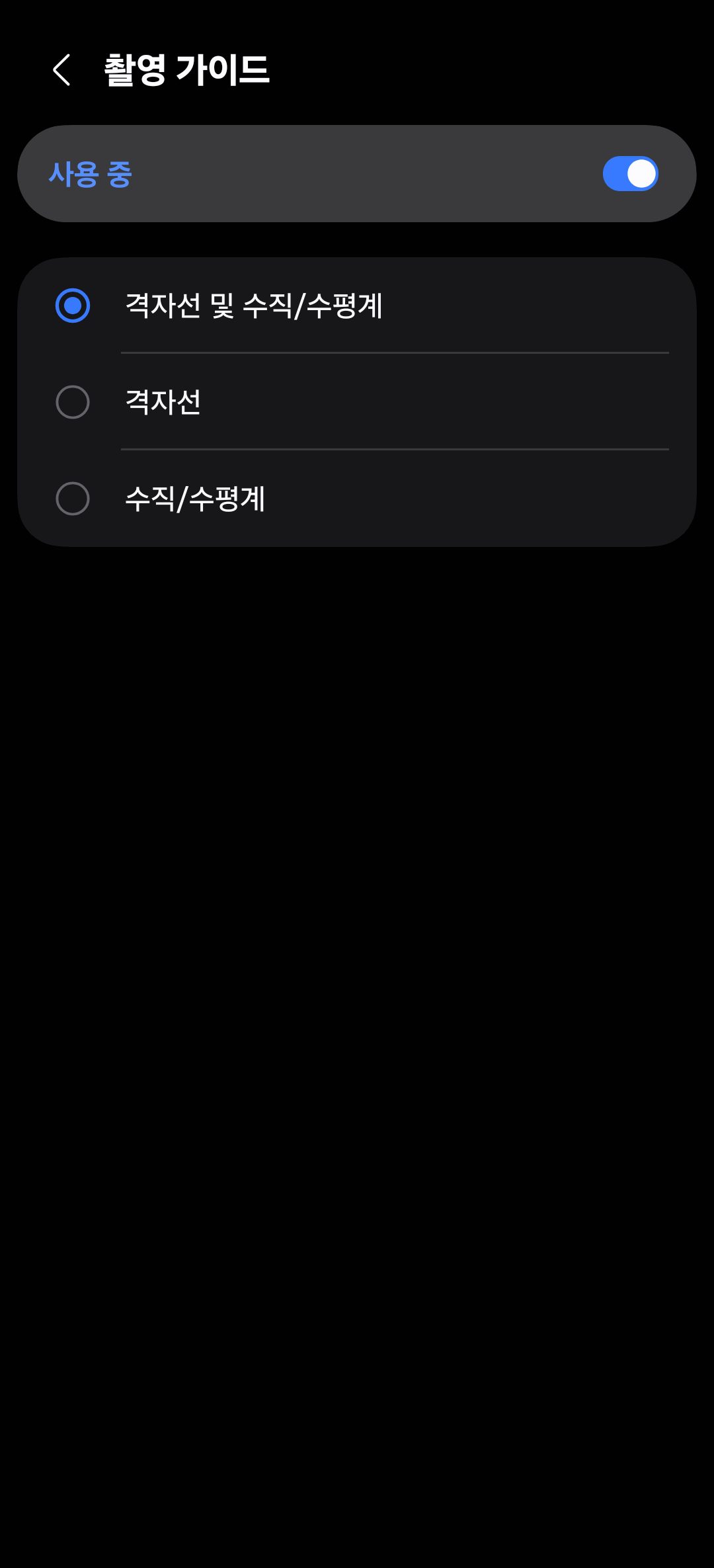 촬영 가이드에서 격자선과 수직 수평계를 켜는 화면