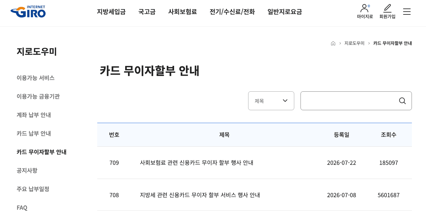 인터넷지로 카드 무이자할부 안내 화면