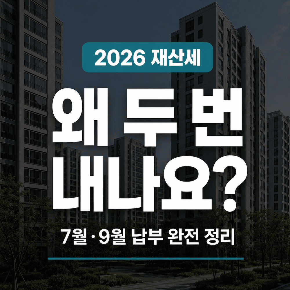 재산세가 7월과 9월 두 번 나오는 이유를 정리한 부동산 세금 블로그 썸네일