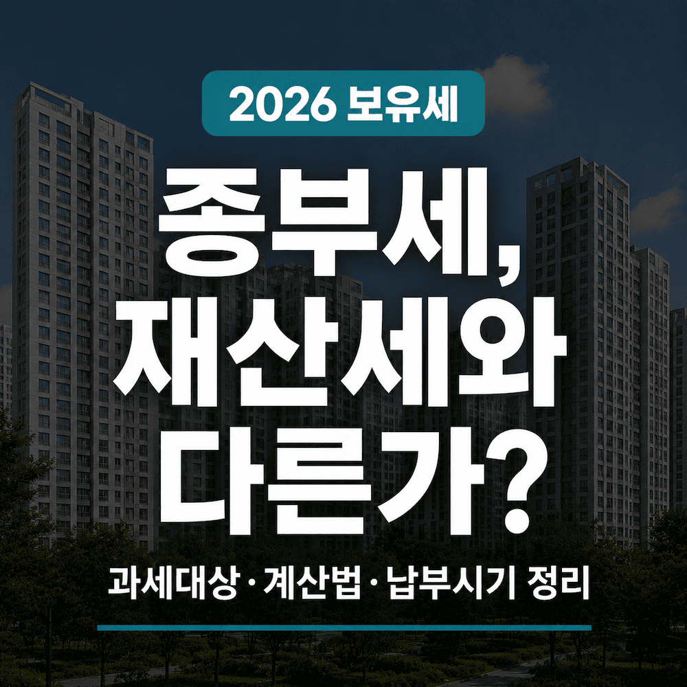 종합부동산세와 재산세의 차이를 정리한 부동산 세금 블로그 썸네일