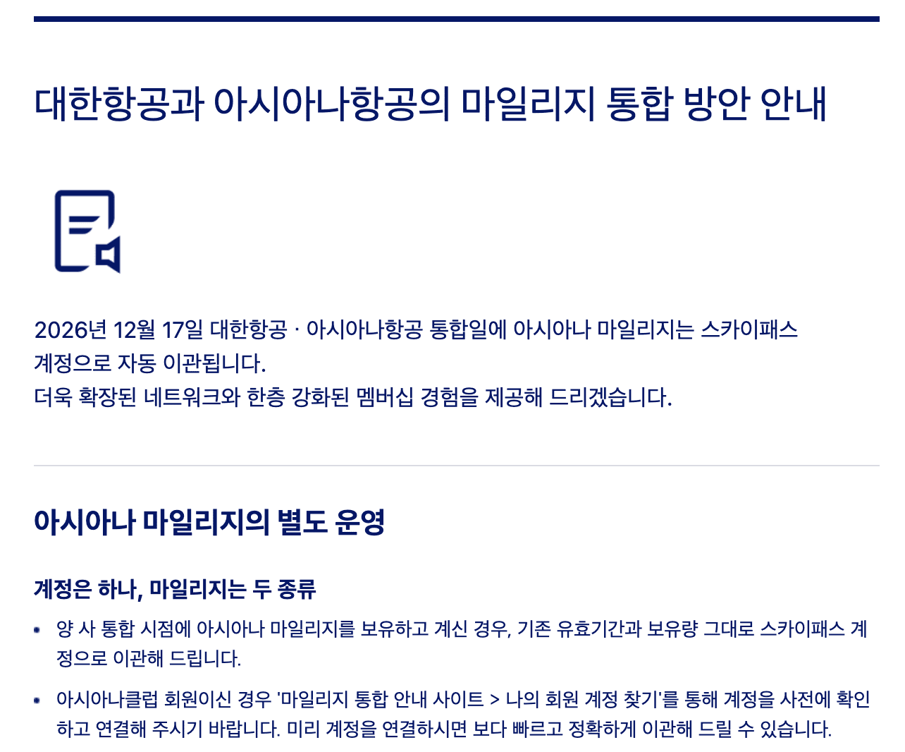 대한항공 아시아나항공 마일리지 통합 방안 안내 메일 캡처